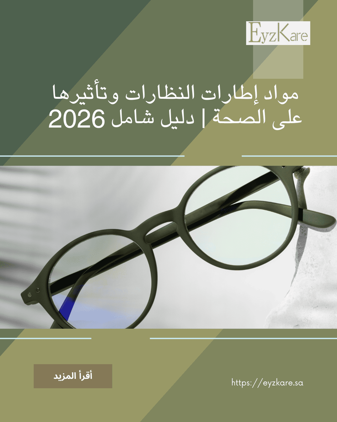 مواد إطارات النظارات وتأثيرها على الصحة | دليل شامل 2026