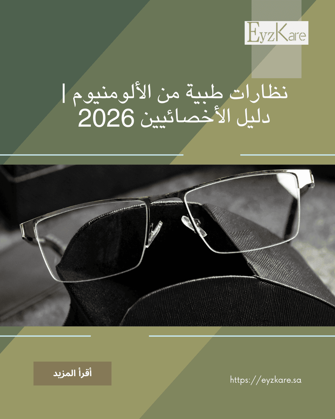 نظارات طبية من الألومنيوم | دليل الأخصائيين 2026 | ايزكير