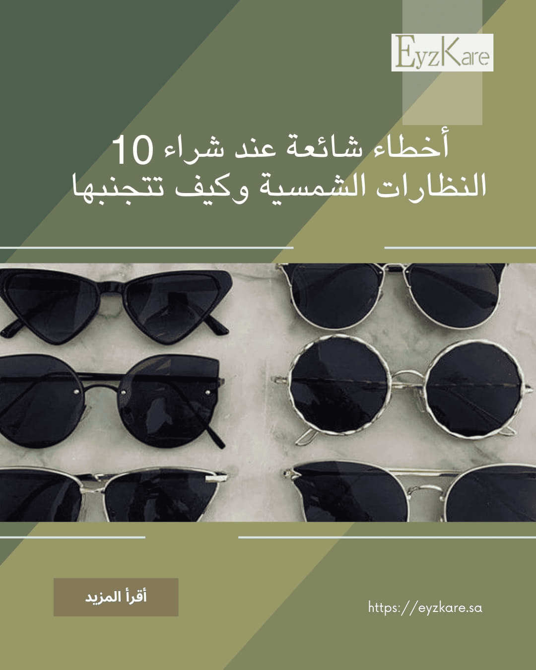 أخطاء شراء النظارات الشمسية