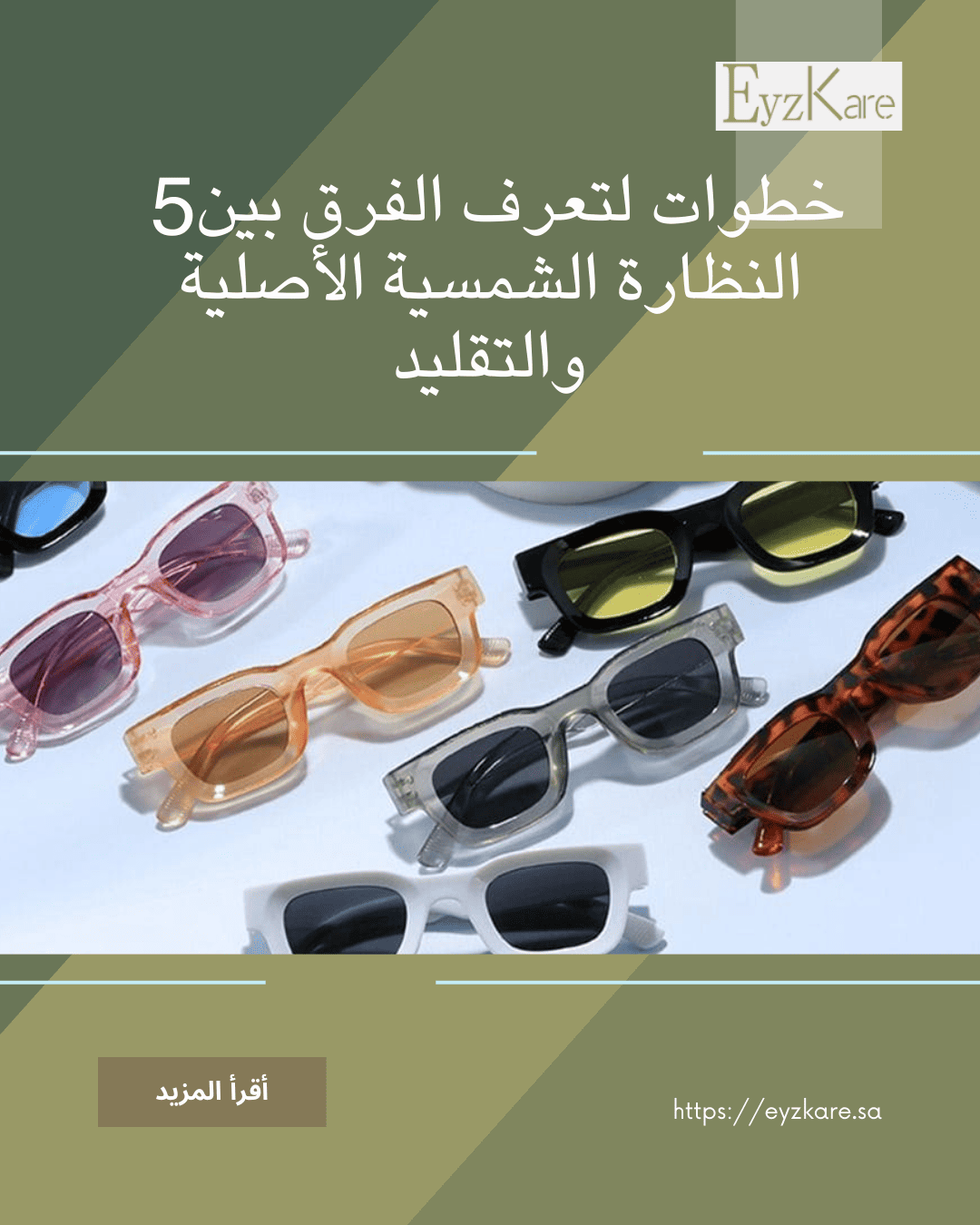 الفرق بين النظارة الشمسية الأصلية والتقليد