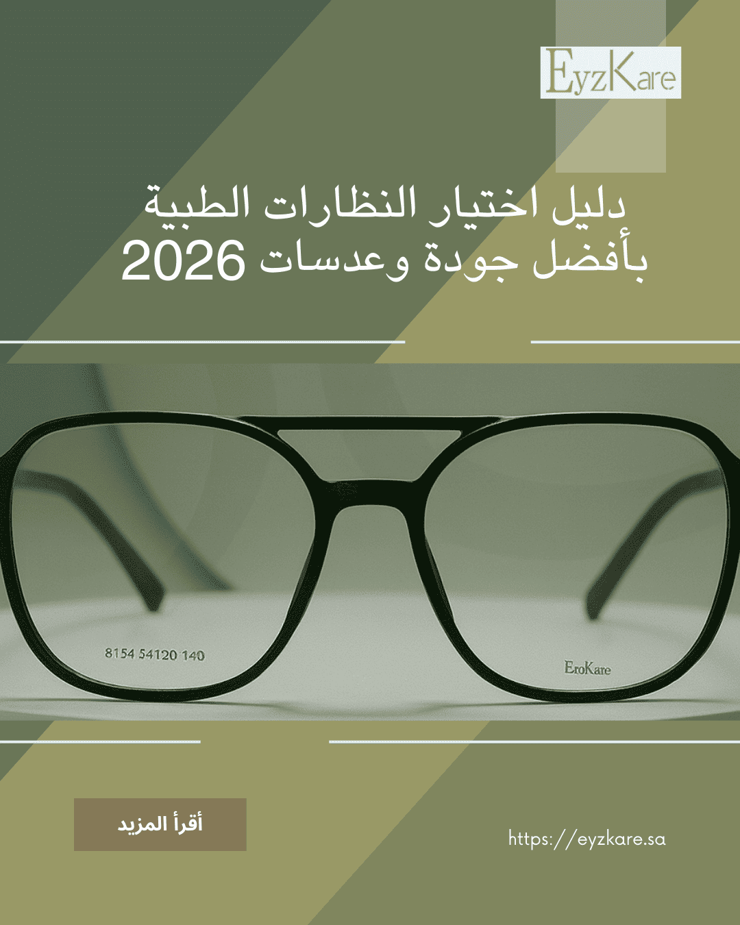 دليل اختيار النظارات الطبية بأفضل جودة وعدسات 2026