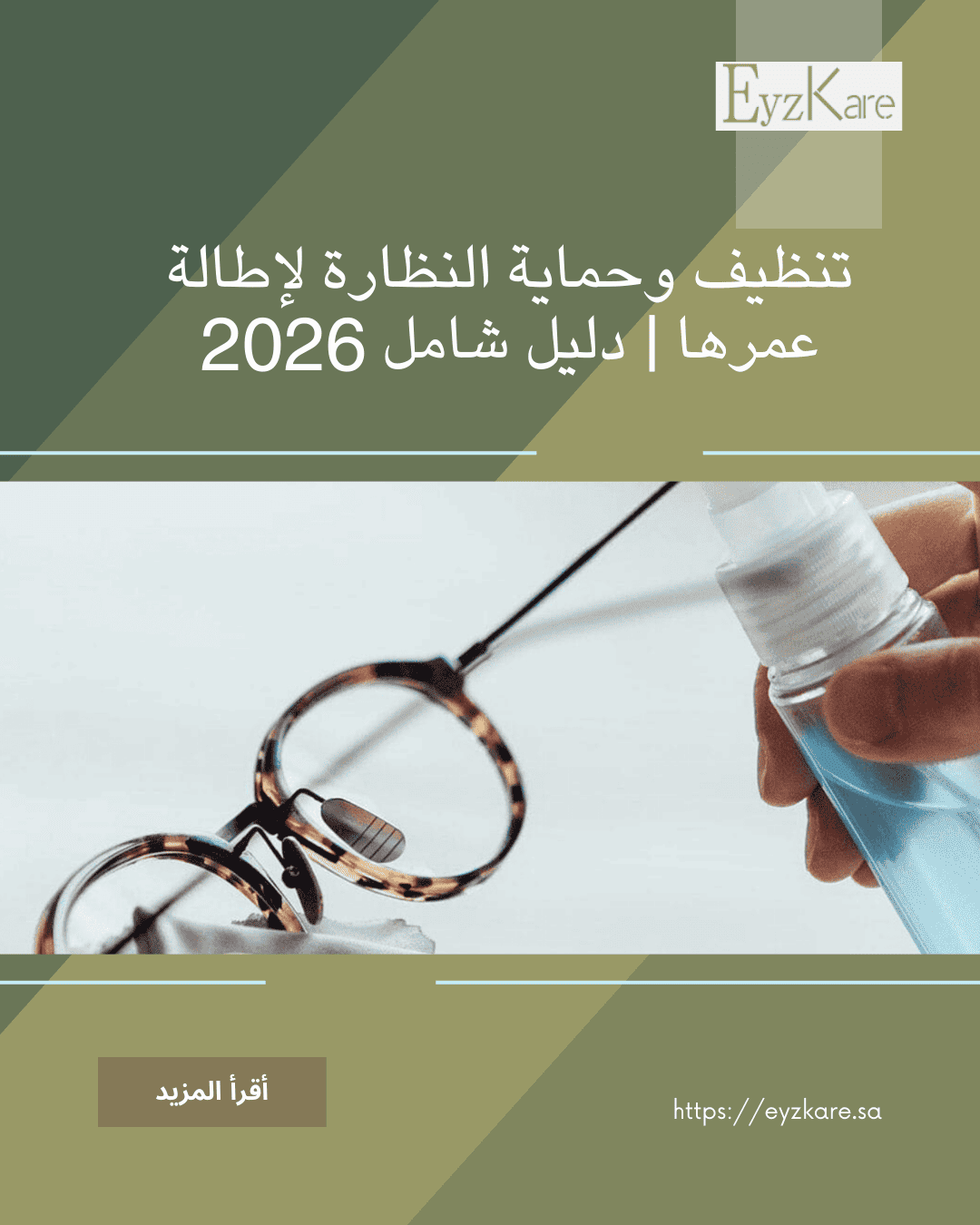 تنظيف وحماية النظارة لإطالة عمرها | دليل شامل 2026