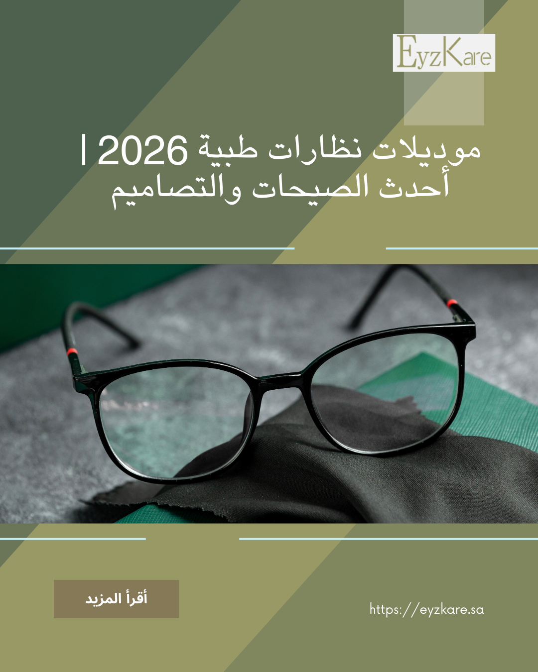 موديلات نظارات طبية 2026 | أحد الصيحات والتصاميم | إيزكير للنظارات بالسعودية