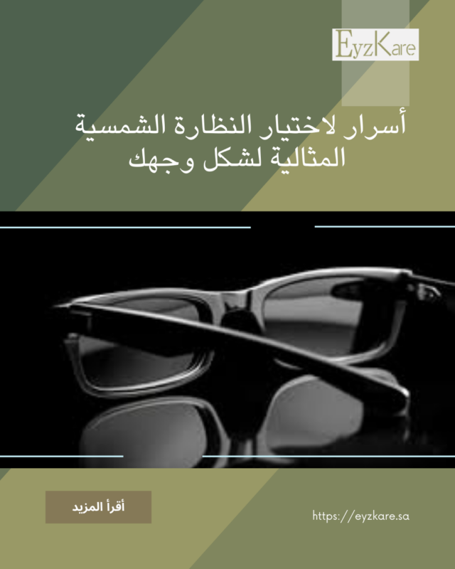 5 أسرار لاختيار النظارة الشمسية المثالية لشكل وجهك