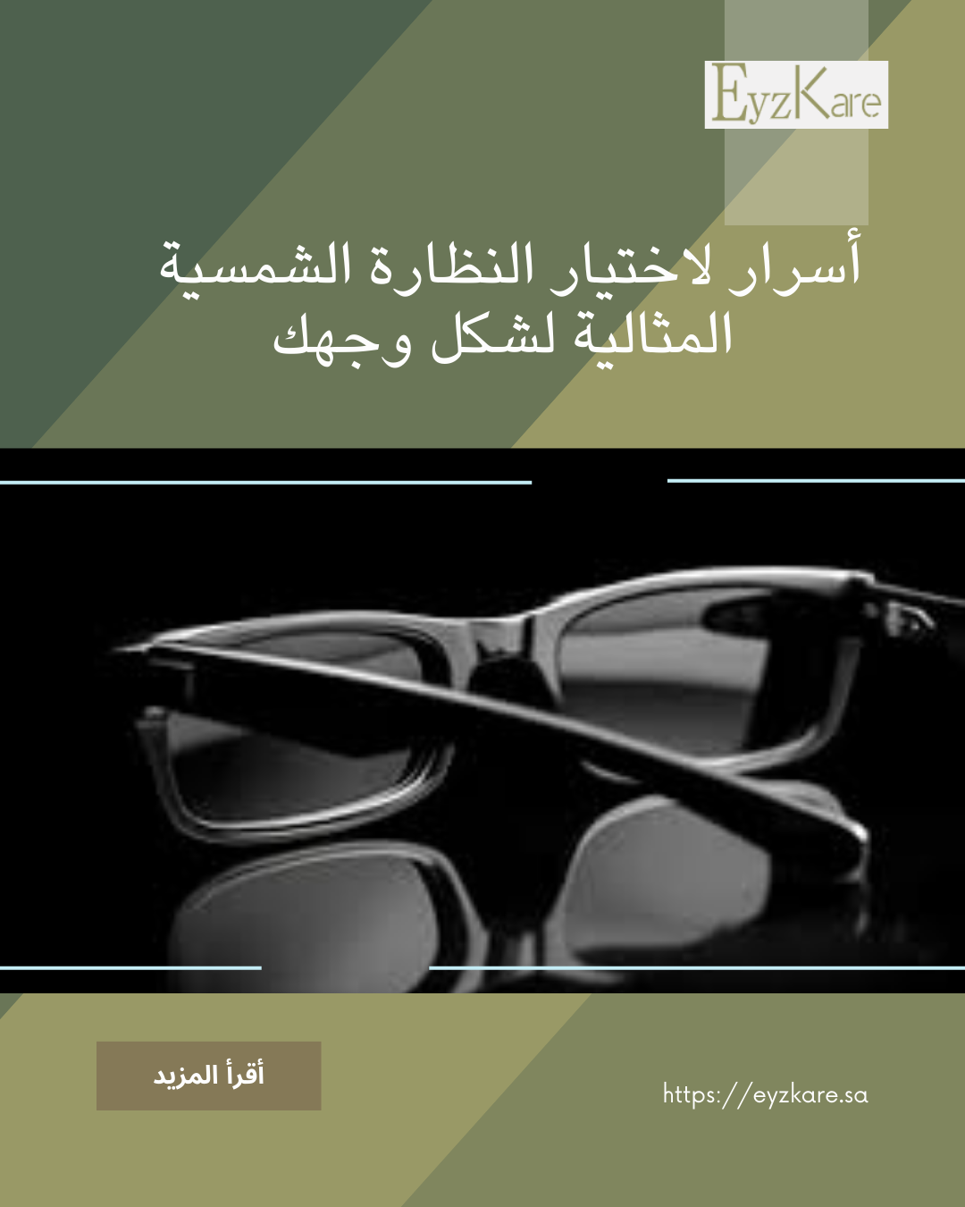 5 أسرار لاختيار النظارة الشمسية المثالية لشكل وجهك