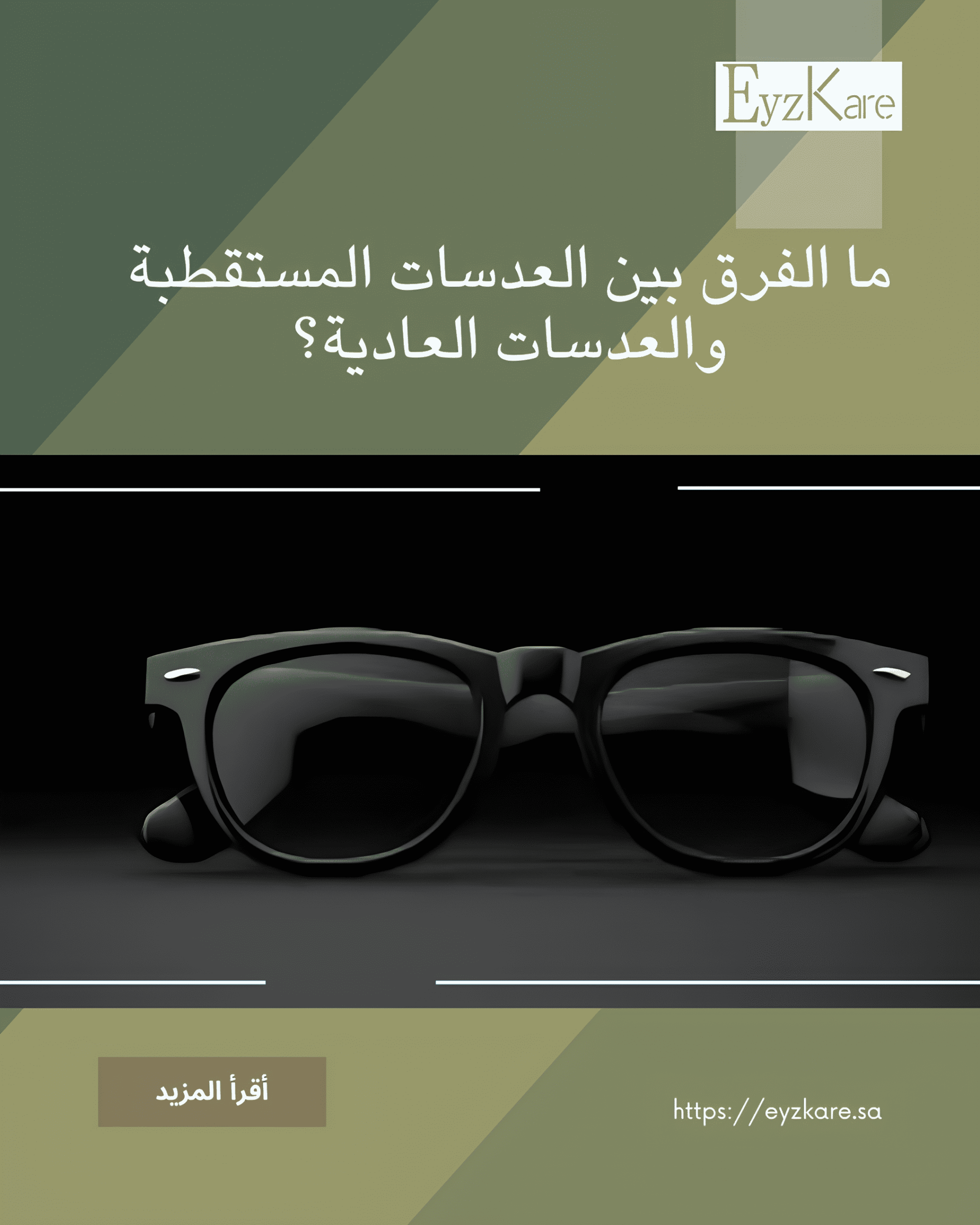 الفرق بين العدسات المستقطبة والعدسات العادية