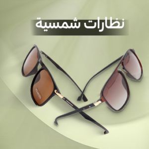 نظارات شمسية