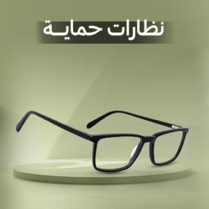 نظارات حماية