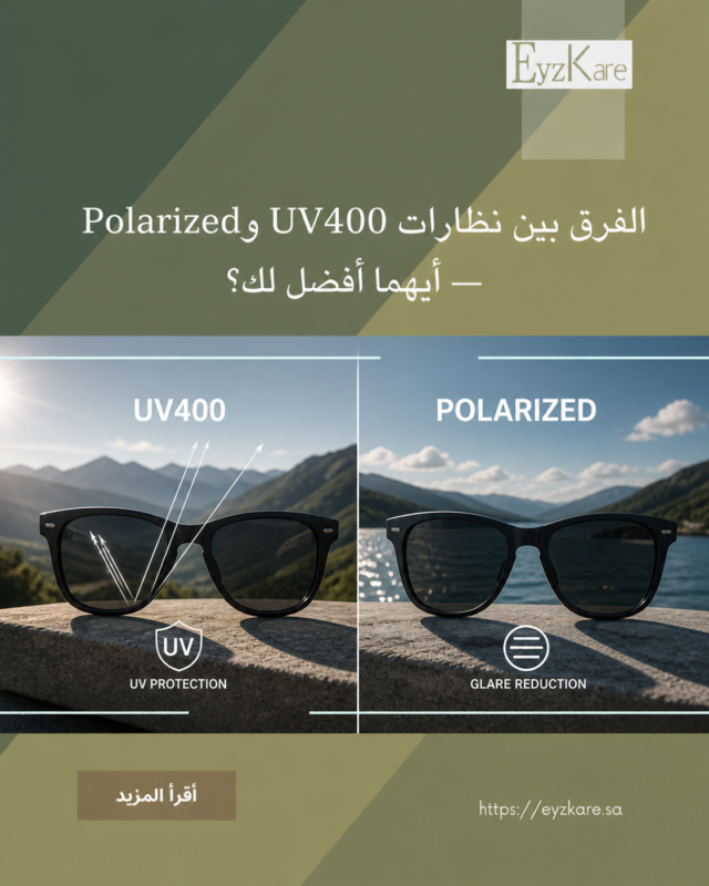 الفرق بين نظارات UV400 وPolarized — أيهما أفضل لحماية العين؟