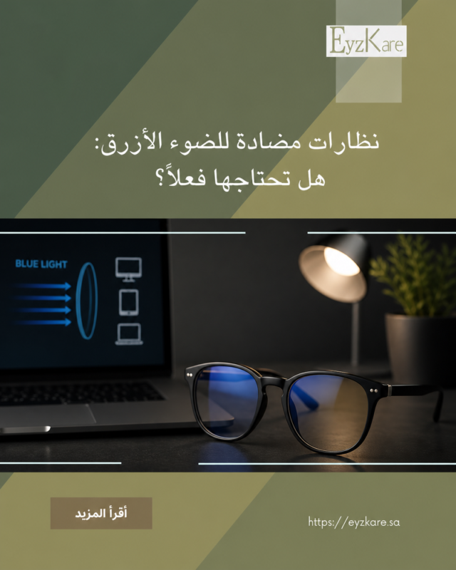 نظارات مضادة للضوء الأزرق: هل تحتاجها فعلاً في 2026؟