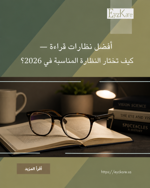 أفضل نظارات قراءة — كيف تختار النظارة المناسبة في 2026؟
