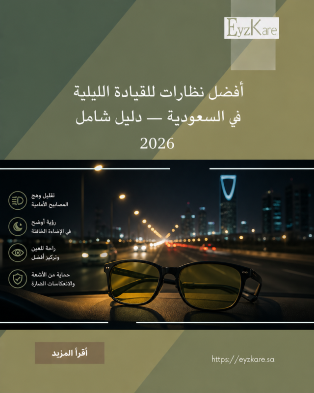أفضل نظارات القيادة الليلية في السعودية | إيزكير 2026