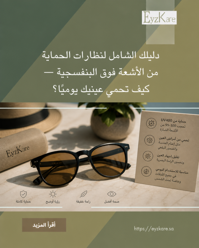 دليلك الشامل لنظارات الحماية من الأشعة — كيف تحمي عينيك يوميًا؟