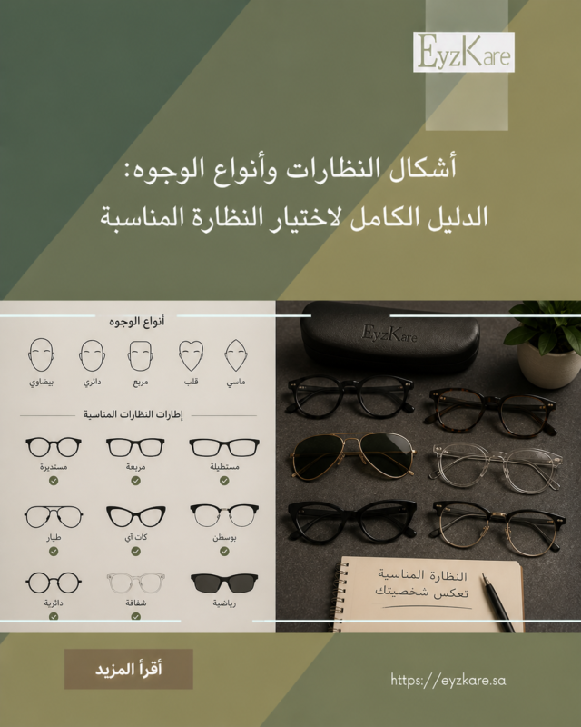 أشكال النظارات وأنواع الوجوه: الدليل الكامل لاختيار النظارة المناسبة