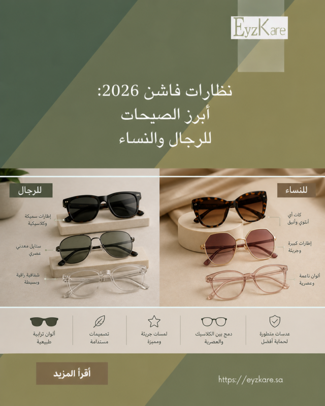 نظارات فاشن 2026: أبرز الصيحات للرجال والنساء
