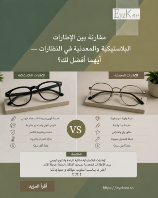 مقارنة بين إطارات النظارات البلاستيكية والمعدنية