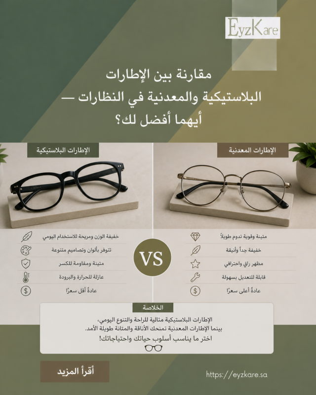 مقارنة بين إطارات النظارات البلاستيكية والمعدنية